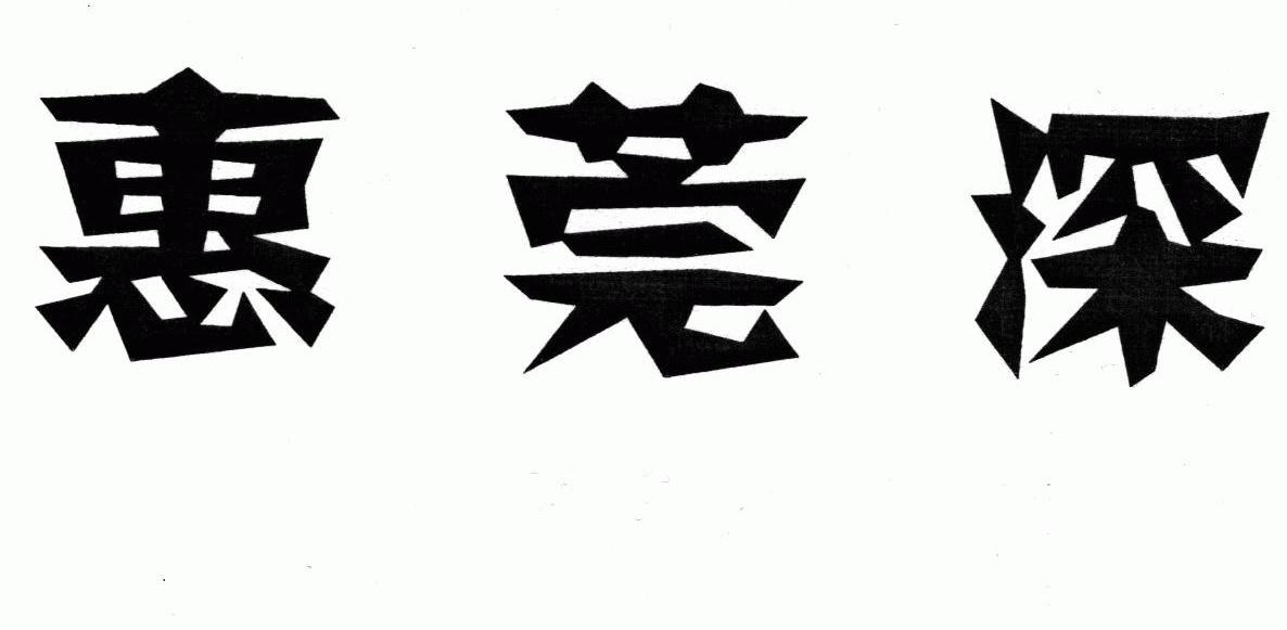 惠莞深
