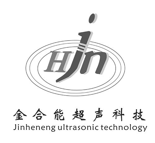 金合能超声科技 HJN JINHENENG ULTRASONIC TECHNOLOGY