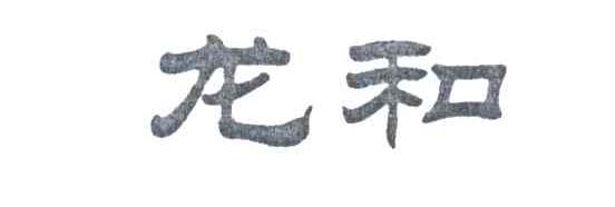 龙和