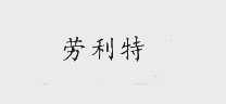 劳利特