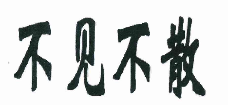 不见不散