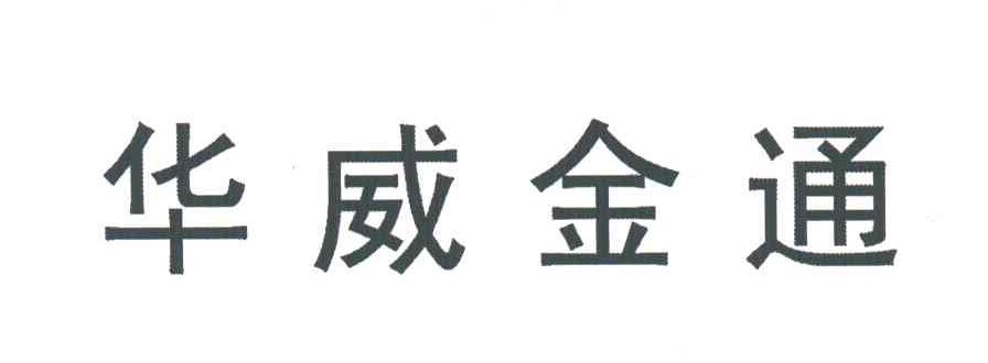华威金通