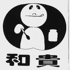 和贵