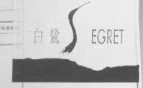 白鹭  EGRET