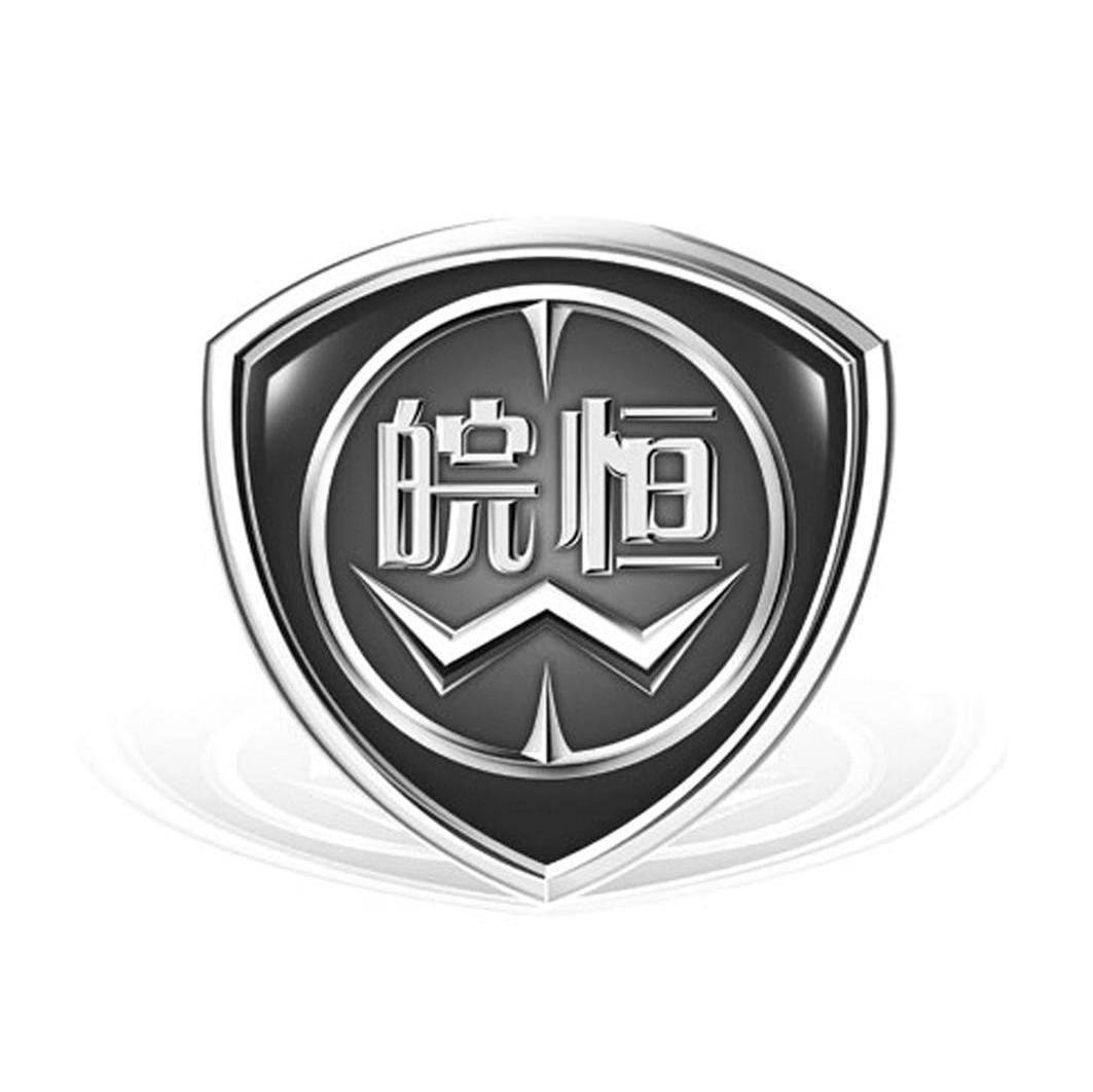 皖恒