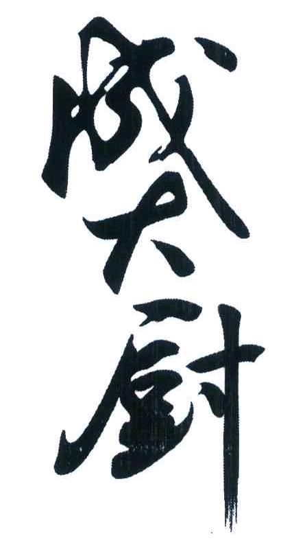 成大厨