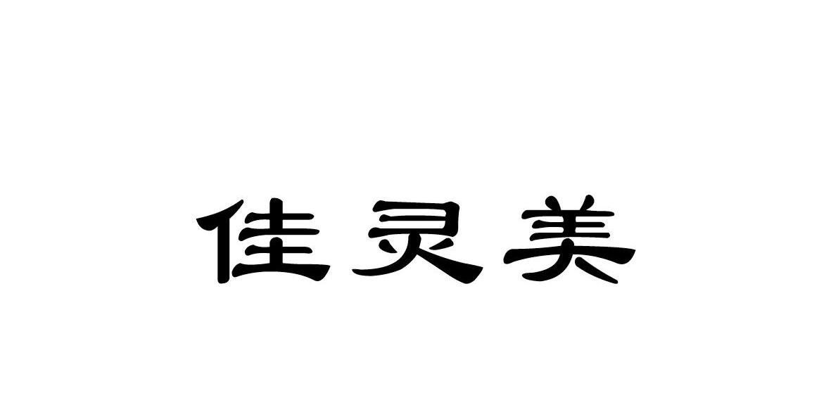 佳灵美