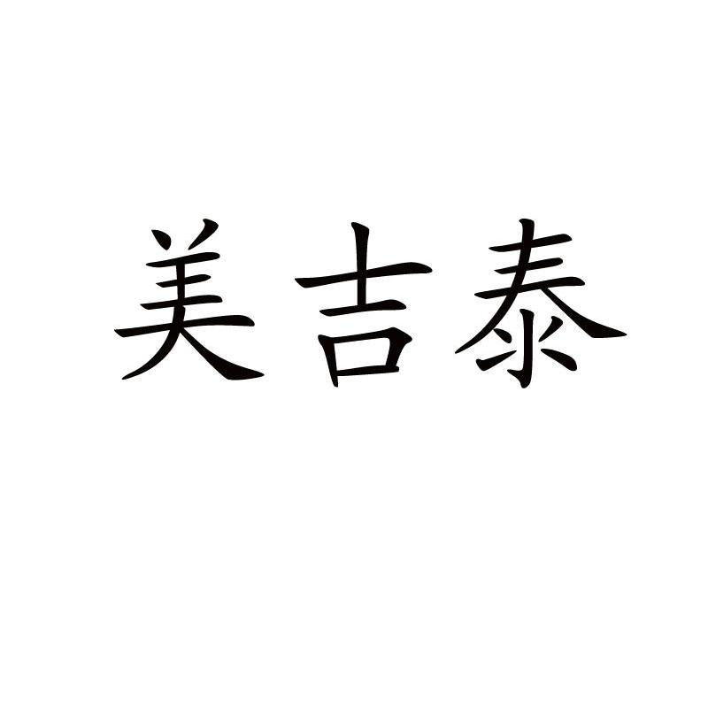 美吉泰