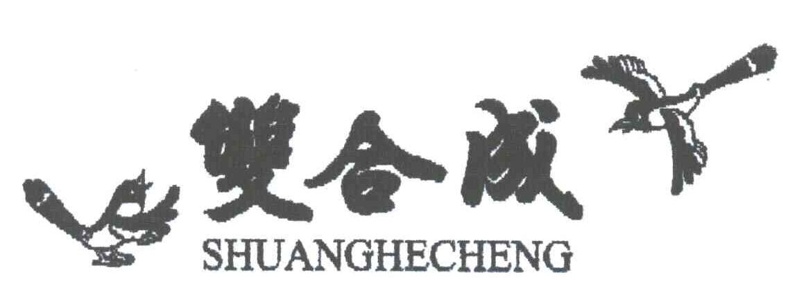 双合成