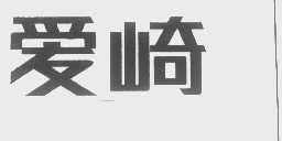 爱崎