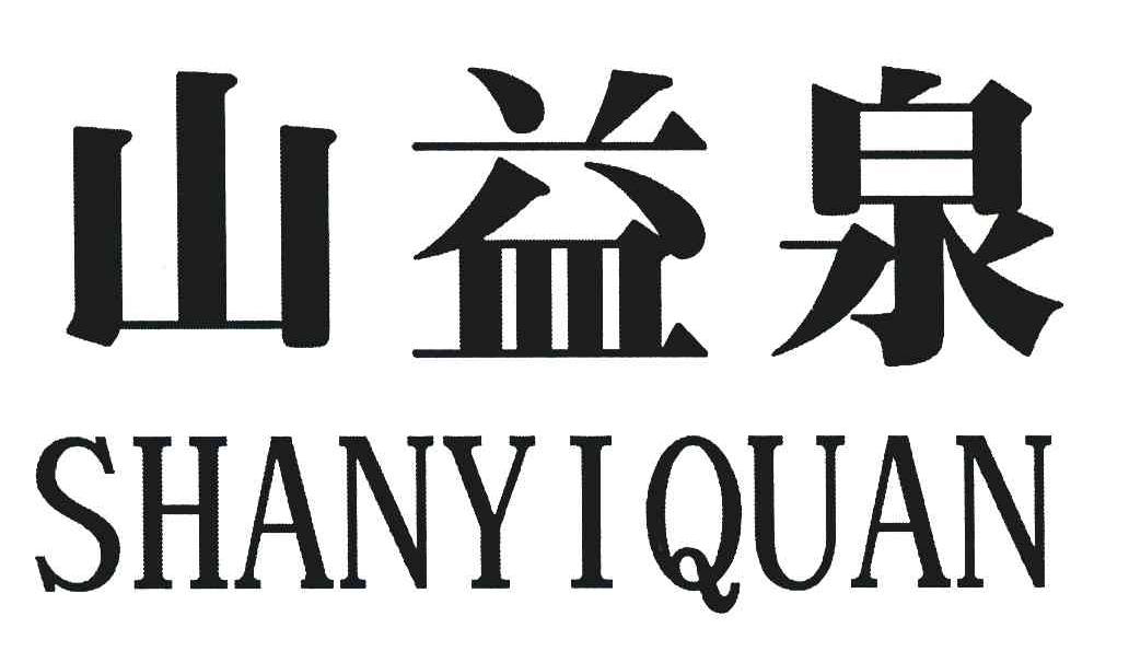 山益泉