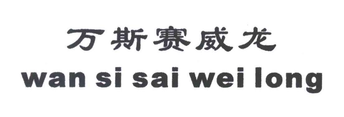 万斯赛威龙;WAN SI SAI WEI LONG