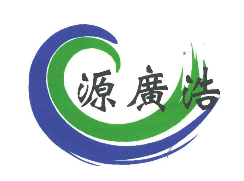源广浩