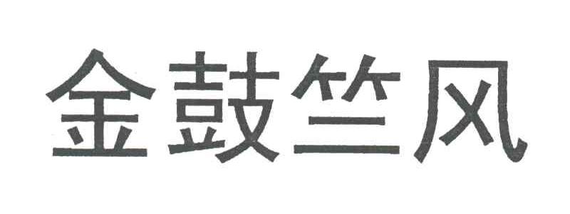 金鼓竺风