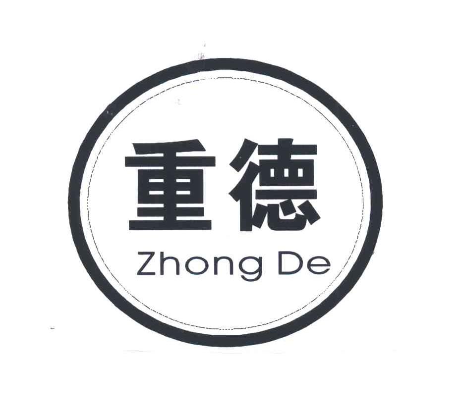 重德