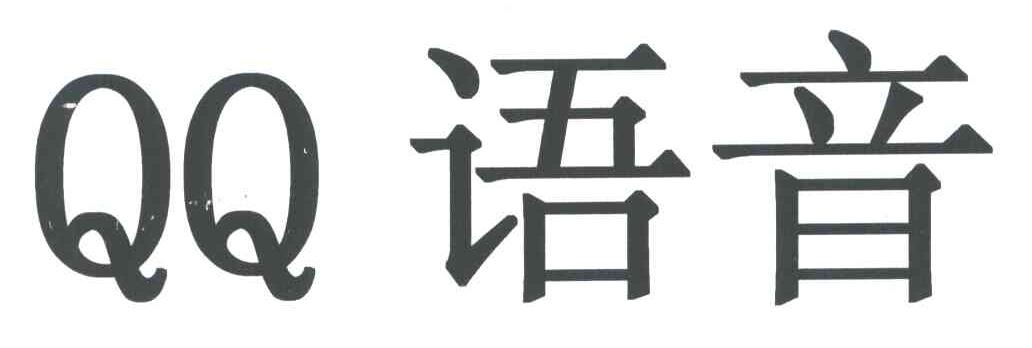 QQ语音
