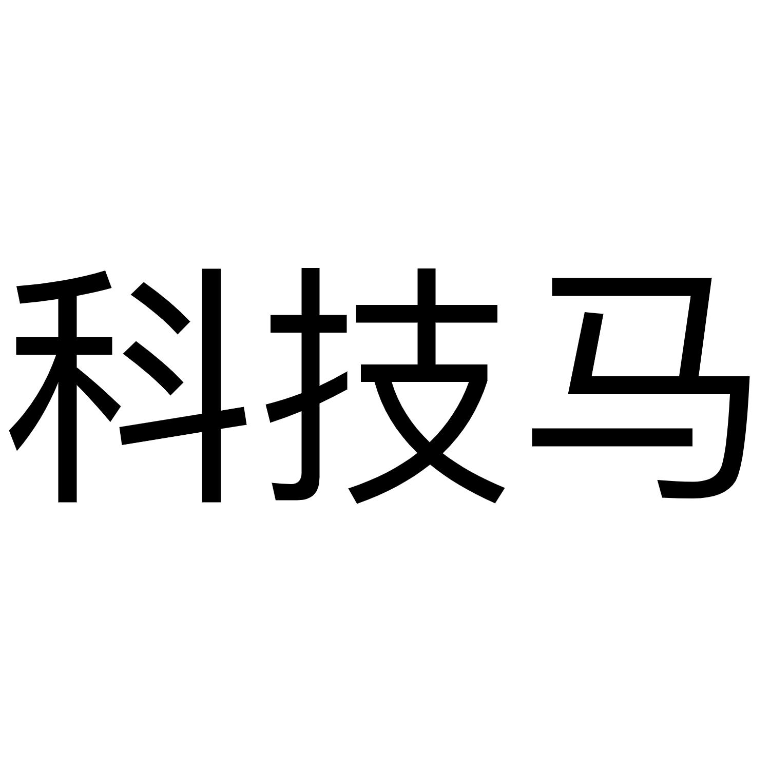 科技马