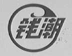 钱潮