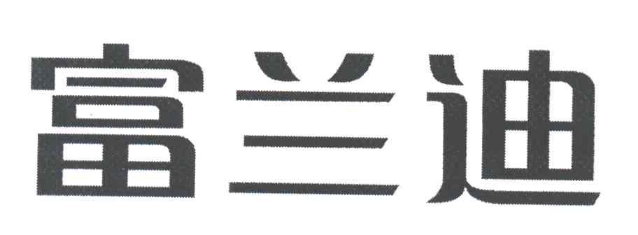 富兰迪