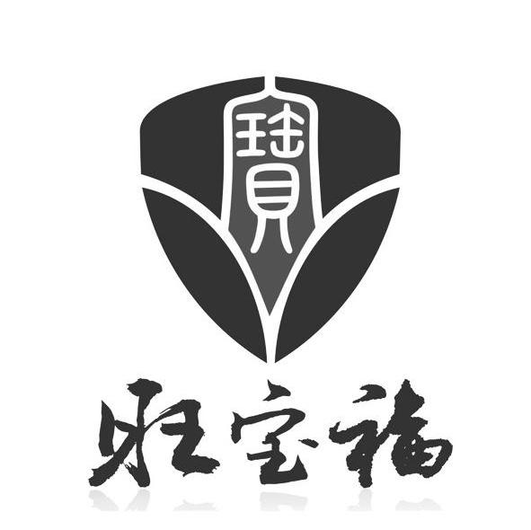 旺宝福 宝