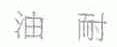 油耐