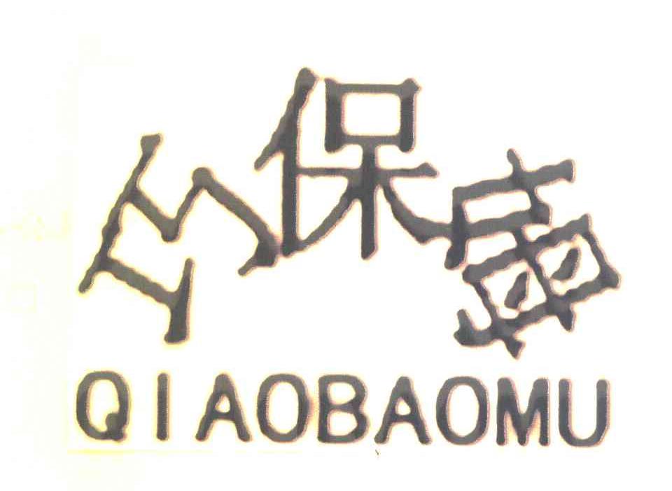 巧保姆