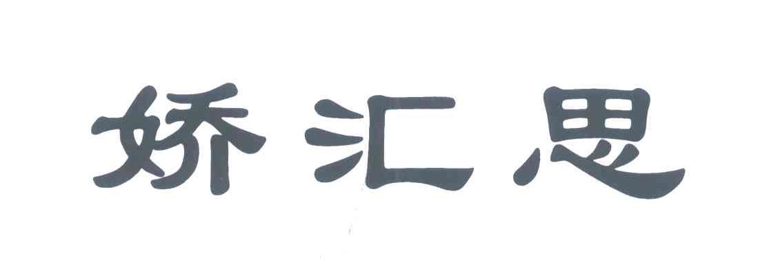 娇汇思