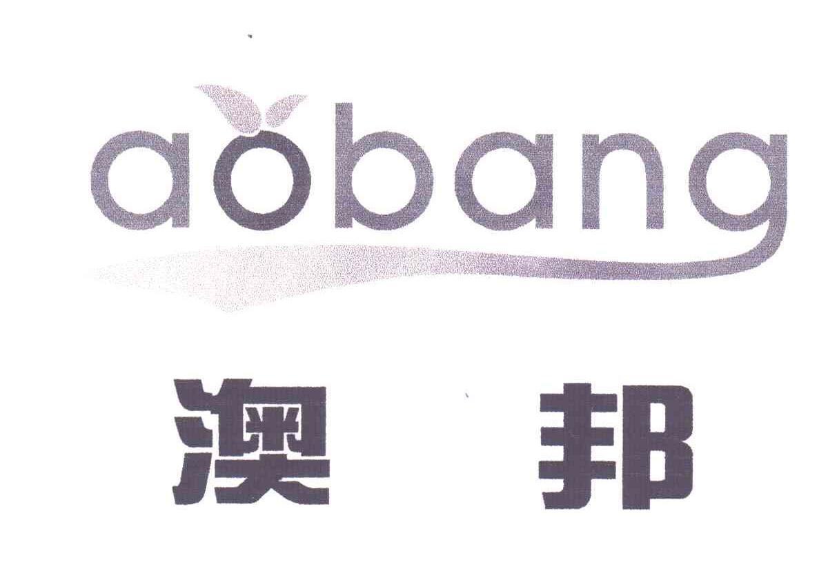澳邦