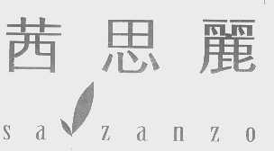 茜思丽   SAZANZO