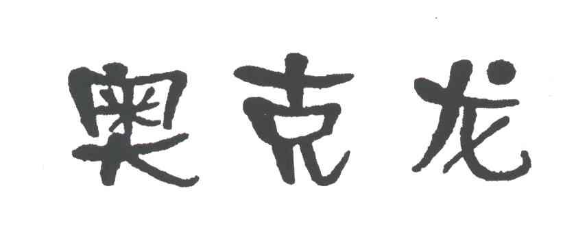 奥克龙