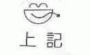 上记