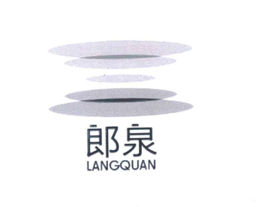 郎泉