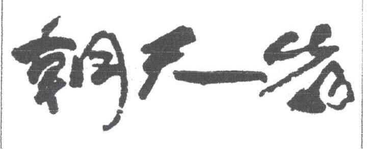 朝天岩