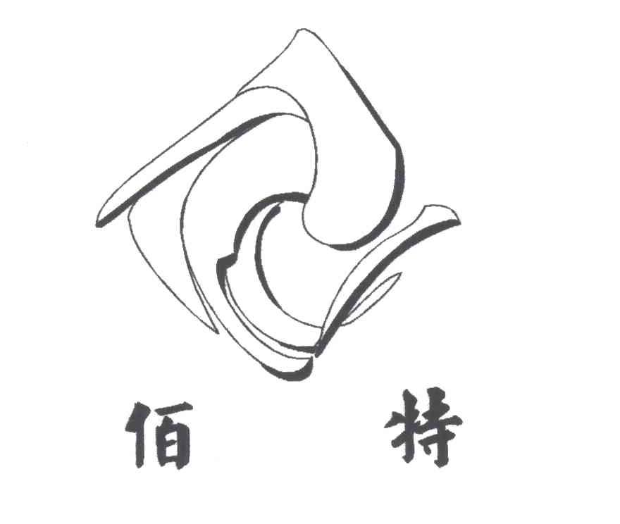 佰特
