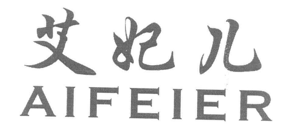 艾妃儿