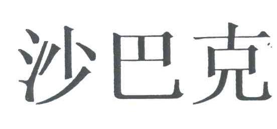 沙巴克