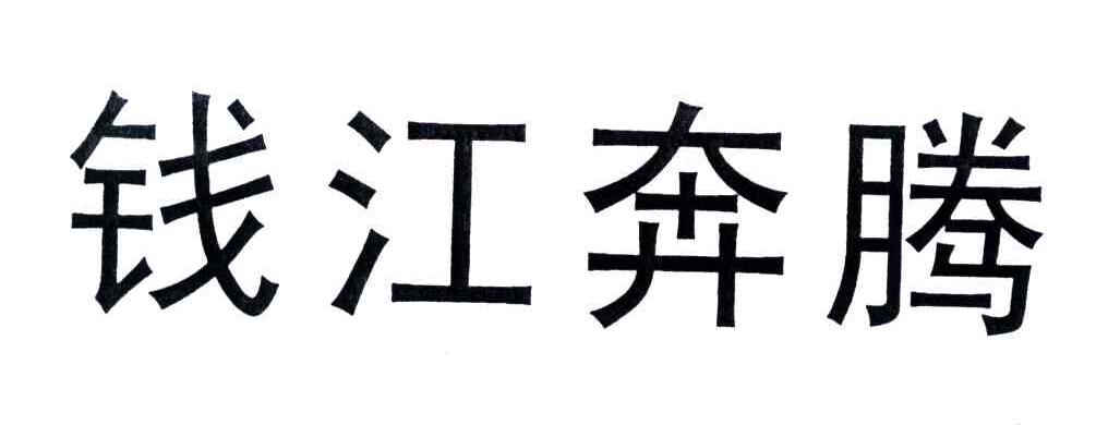 钱江奔腾