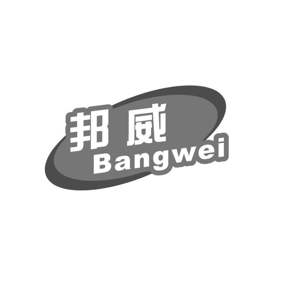 邦威