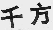 千方