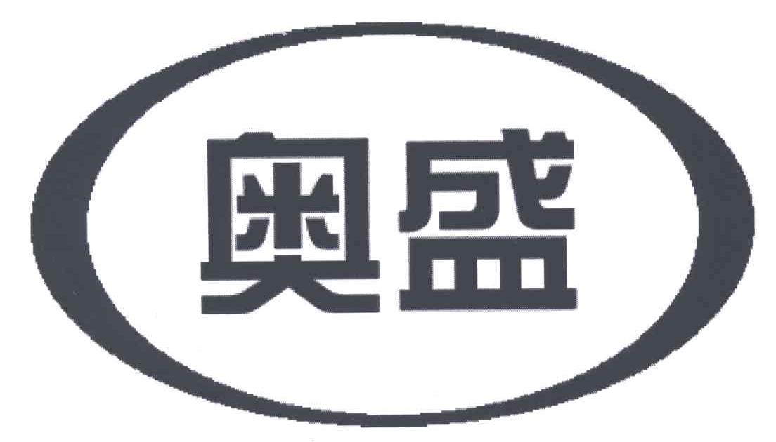奥盛
