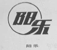 阳乐