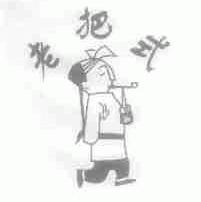 老把式