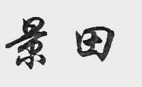 景田