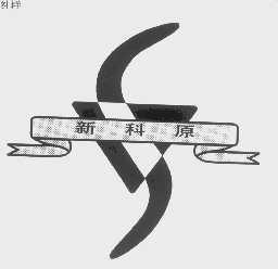 新科原