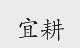 宜耕