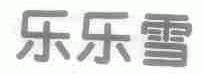 乐乐雪