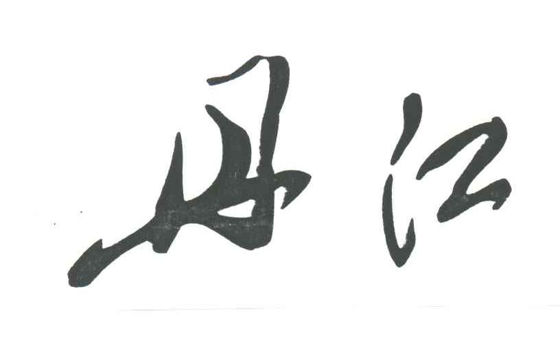 丹江