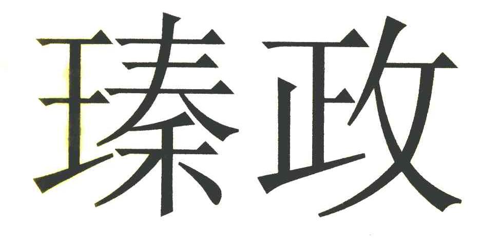 瑧政