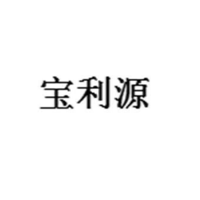 宝利源