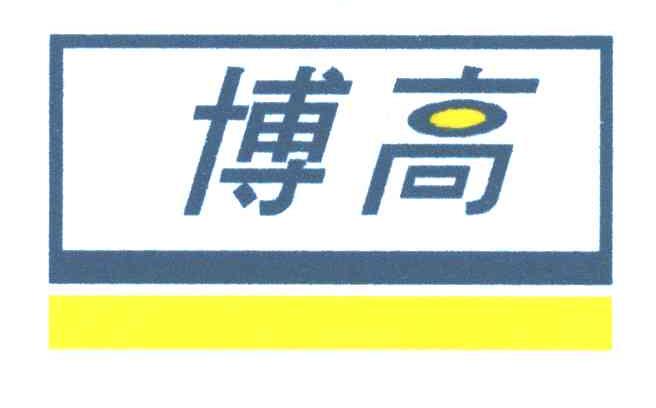 博高